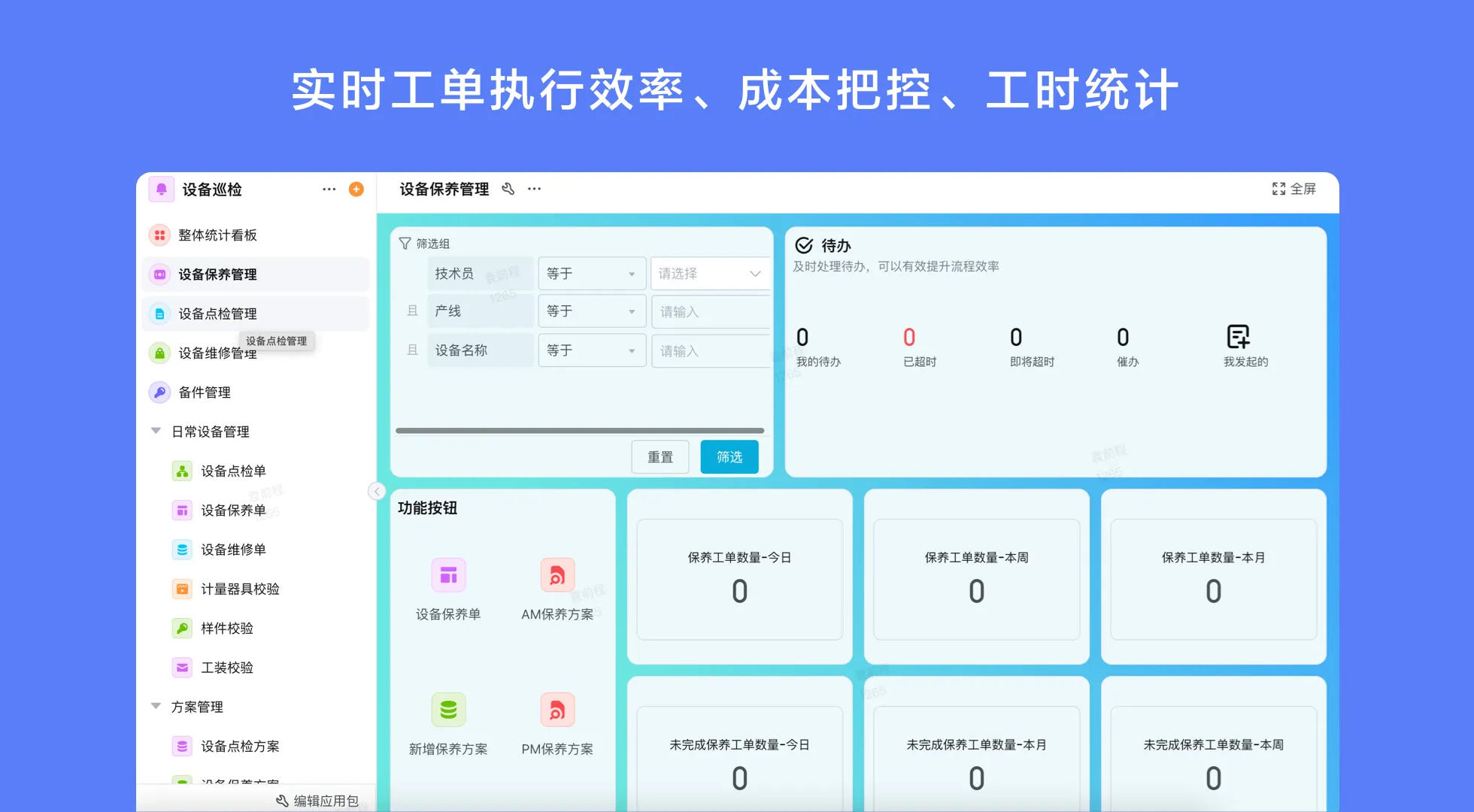 扫码点检系统:设备健康管理的智能升级