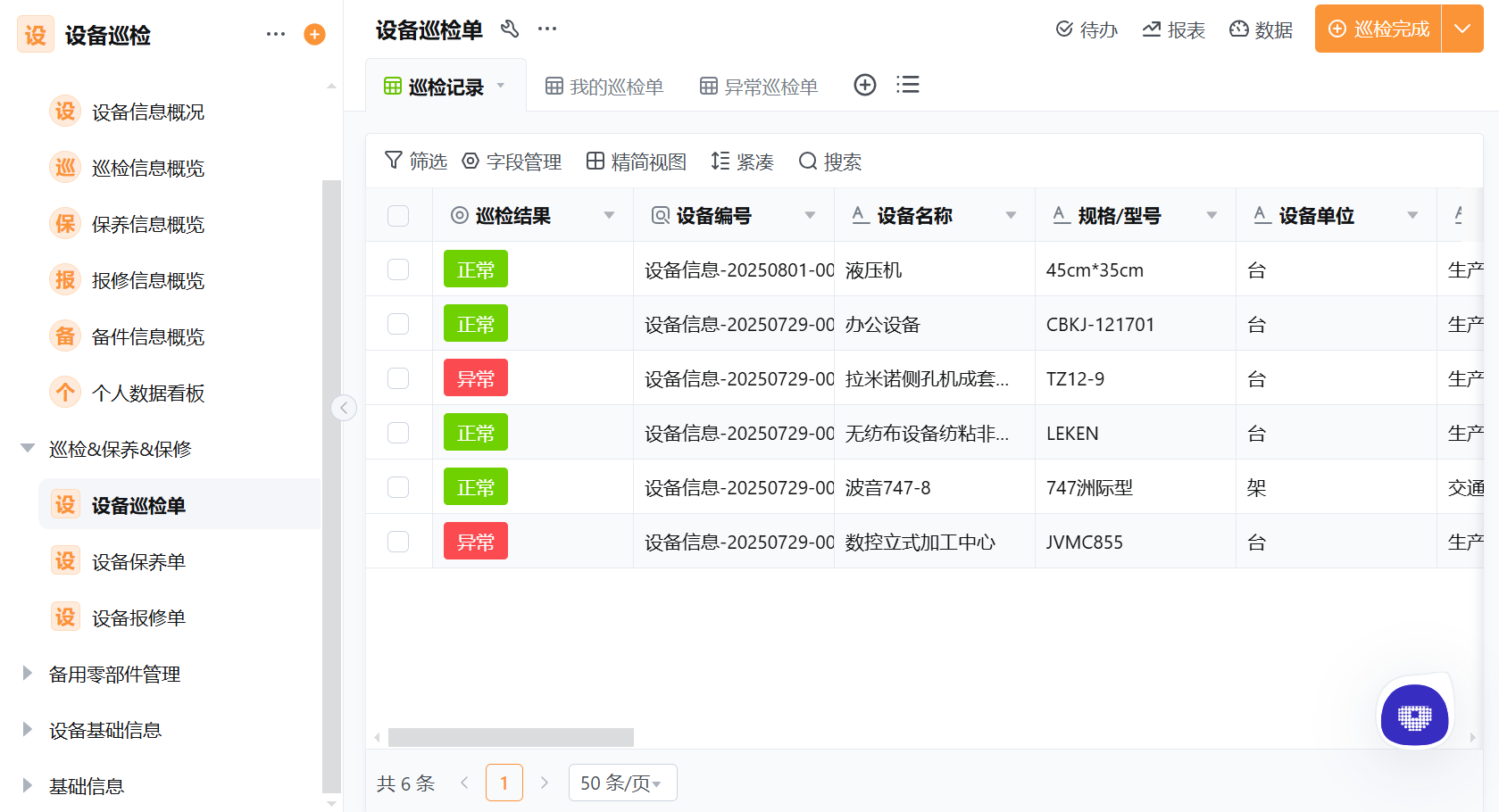 2025年企业设备巡检全方案：从传统巡查到数字化巡检系统落地